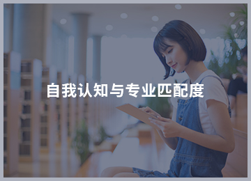 自我认知与专业匹配度.jpg