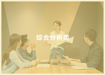 综合分析类.jpg