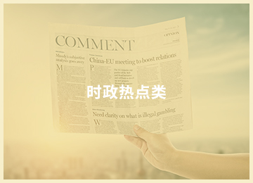 时政热点.jpg