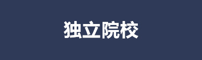独立院校.jpg
