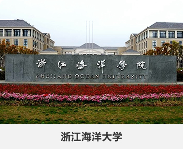66.浙江海洋大学.jpg