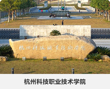 111.杭州科技职业技术学院-.jpg