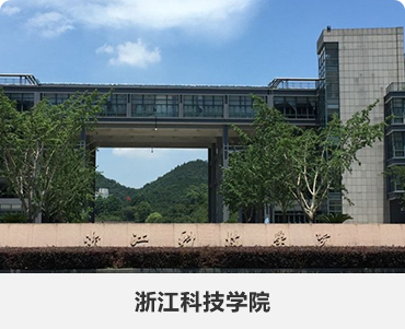 133.浙江科技学院.jpg