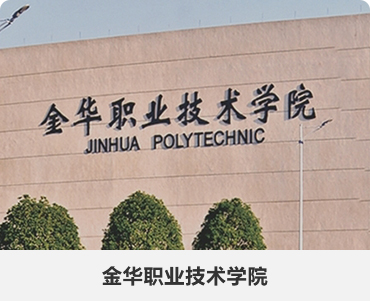 144.金华职业技术学院.jpg