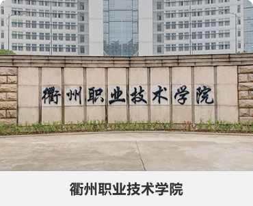 155.衢州职业技术学院大门.jpg