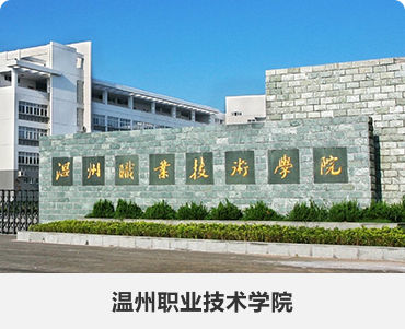 166.温州职业技术学院.jpg