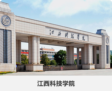 177.江西科技学院.jpg