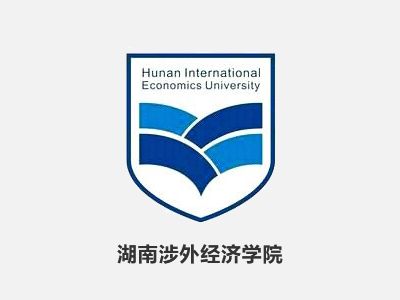 7.湖南涉外经济学院-1.jpg