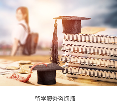 留学服务咨询师.png